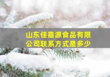 山东佳嘉源食品有限公司联系方式是多少