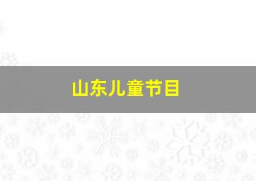 山东儿童节目