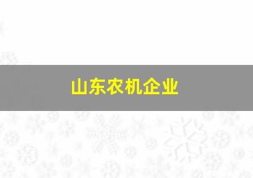 山东农机企业