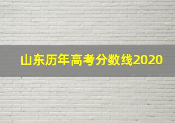 山东历年高考分数线2020