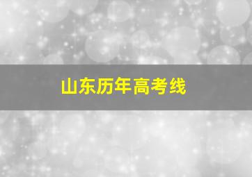 山东历年高考线