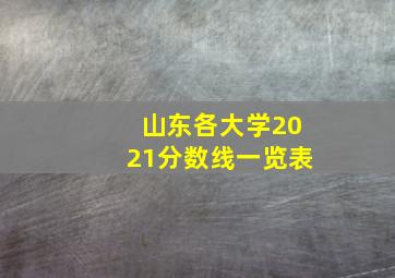 山东各大学2021分数线一览表