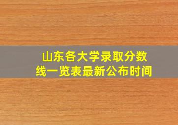 山东各大学录取分数线一览表最新公布时间