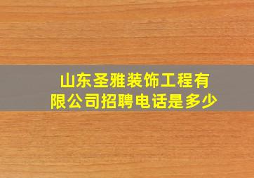 山东圣雅装饰工程有限公司招聘电话是多少