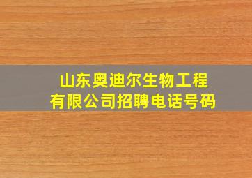 山东奥迪尔生物工程有限公司招聘电话号码