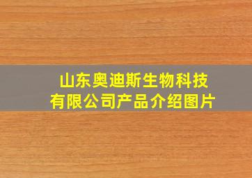 山东奥迪斯生物科技有限公司产品介绍图片