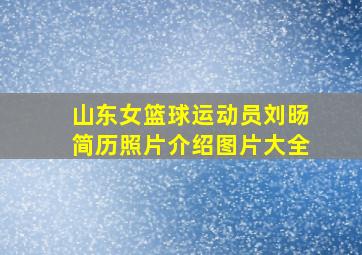 山东女篮球运动员刘旸简历照片介绍图片大全