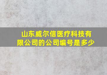 山东威尔信医疗科技有限公司的公司编号是多少