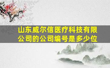 山东威尔信医疗科技有限公司的公司编号是多少位