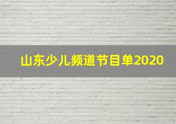 山东少儿频道节目单2020