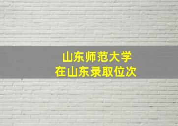 山东师范大学在山东录取位次