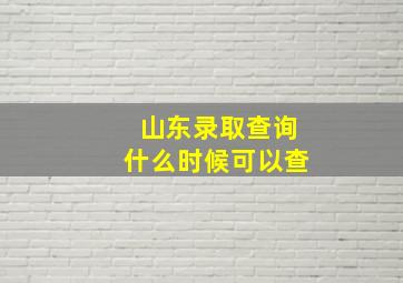 山东录取查询什么时候可以查