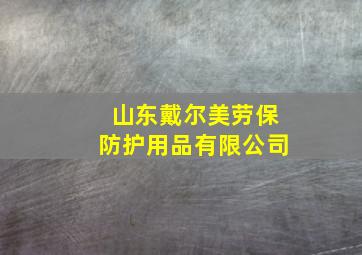 山东戴尔美劳保防护用品有限公司