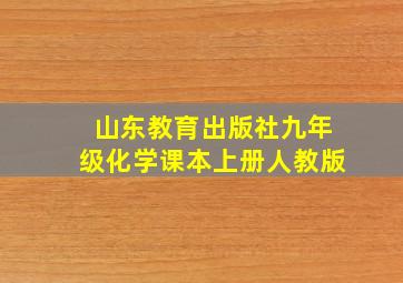 山东教育出版社九年级化学课本上册人教版