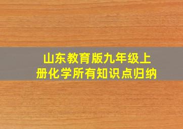 山东教育版九年级上册化学所有知识点归纳