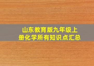 山东教育版九年级上册化学所有知识点汇总