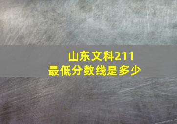 山东文科211最低分数线是多少