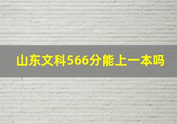 山东文科566分能上一本吗