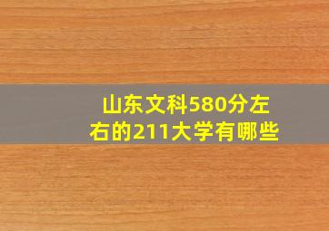 山东文科580分左右的211大学有哪些