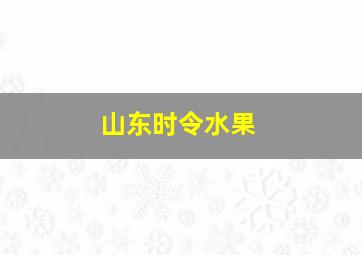 山东时令水果