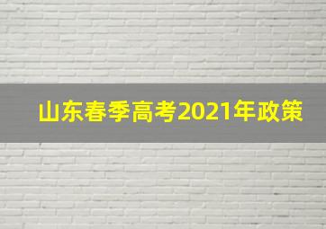 山东春季高考2021年政策