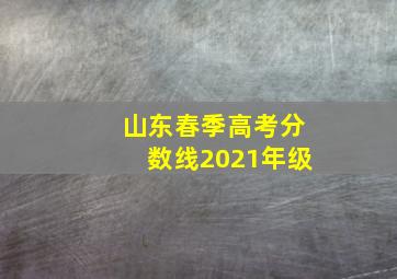 山东春季高考分数线2021年级