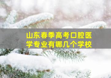 山东春季高考口腔医学专业有哪几个学校