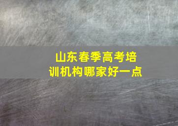 山东春季高考培训机构哪家好一点