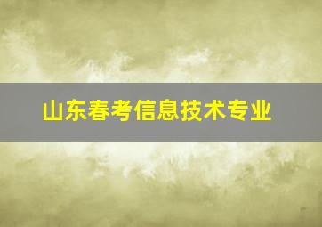 山东春考信息技术专业