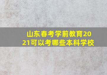 山东春考学前教育2021可以考哪些本科学校