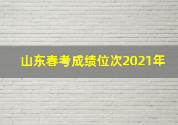 山东春考成绩位次2021年