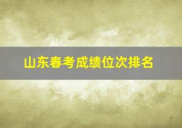 山东春考成绩位次排名