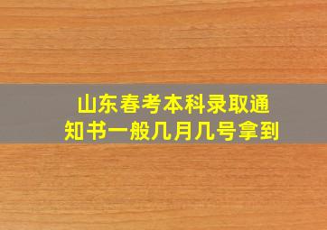 山东春考本科录取通知书一般几月几号拿到