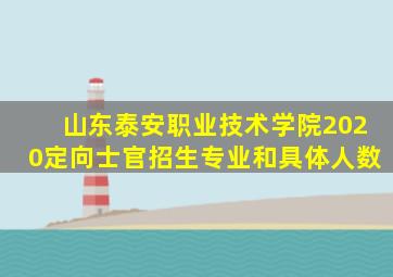 山东泰安职业技术学院2020定向士官招生专业和具体人数