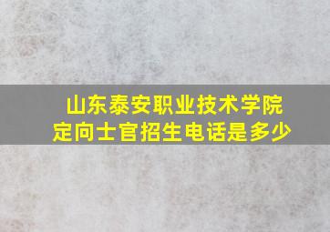 山东泰安职业技术学院定向士官招生电话是多少