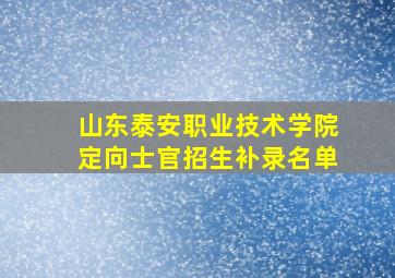 山东泰安职业技术学院定向士官招生补录名单