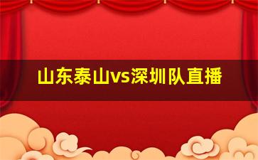 山东泰山vs深圳队直播