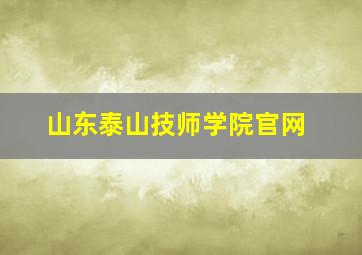 山东泰山技师学院官网