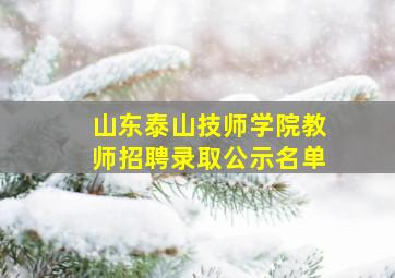 山东泰山技师学院教师招聘录取公示名单