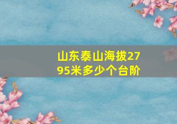 山东泰山海拔2795米多少个台阶