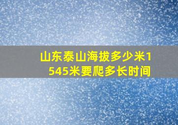 山东泰山海拔多少米1545米要爬多长时间