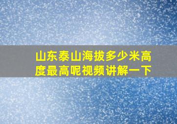 山东泰山海拔多少米高度最高呢视频讲解一下