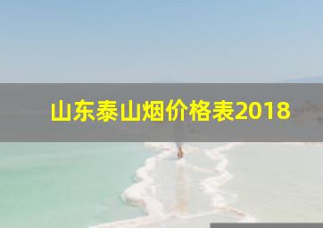 山东泰山烟价格表2018