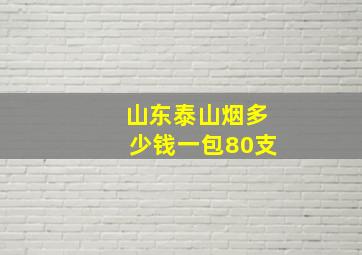 山东泰山烟多少钱一包80支