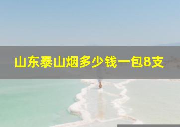 山东泰山烟多少钱一包8支