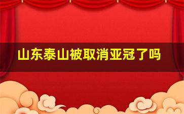 山东泰山被取消亚冠了吗