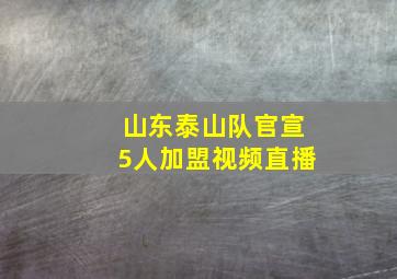 山东泰山队官宣5人加盟视频直播