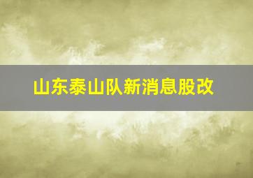 山东泰山队新消息股改