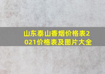 山东泰山香烟价格表2021价格表及图片大全