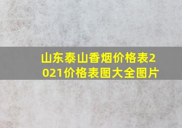 山东泰山香烟价格表2021价格表图大全图片